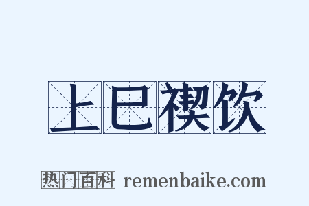 上巳禊饮是什么意思的图片